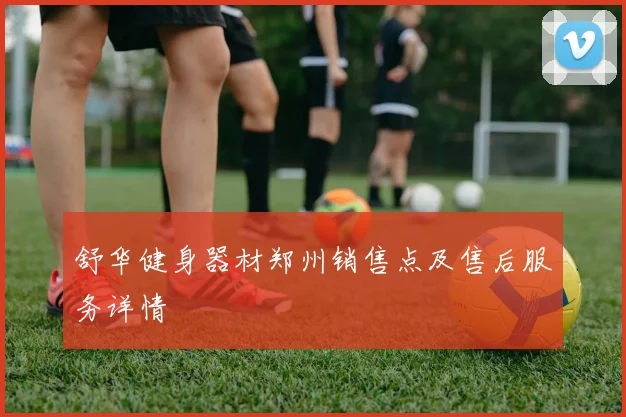 舒华健身器材郑州销售点及售后服务详情