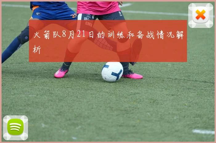 火箭队8月21日的训练和备战情况解析
