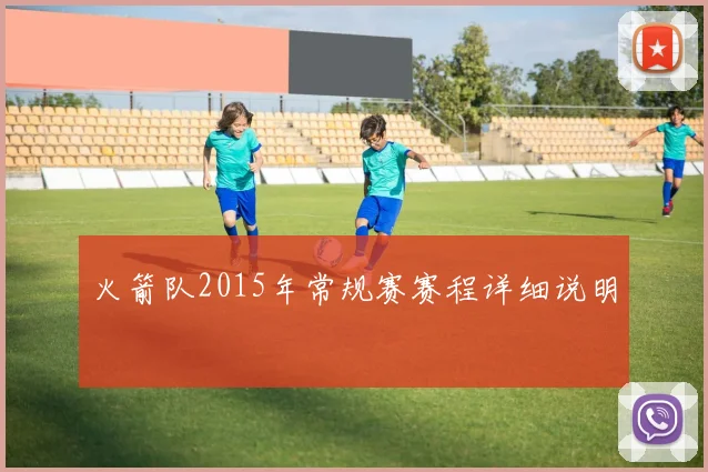 火箭队2015年常规赛赛程详细说明