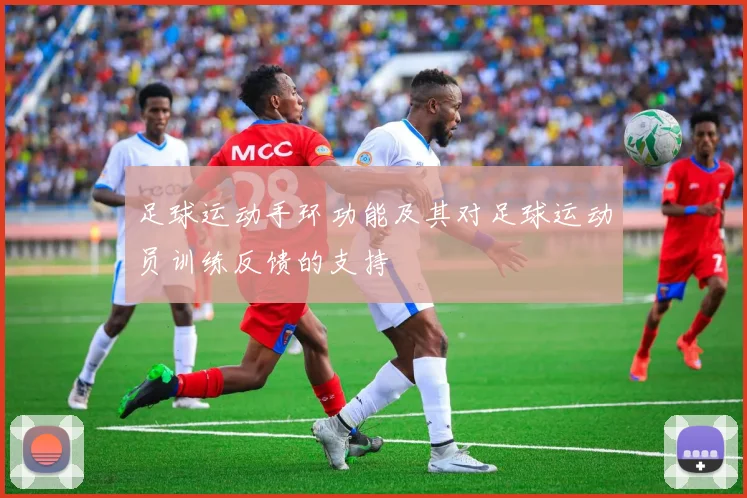 足球运动手环功能及其对足球运动员训练反馈的支持