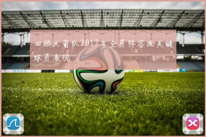 回顾火箭队2017年全员阵容及关键球员表现