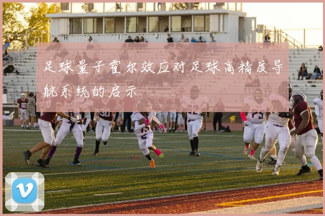 足球量子霍尔效应对足球高精度导航系统的启示