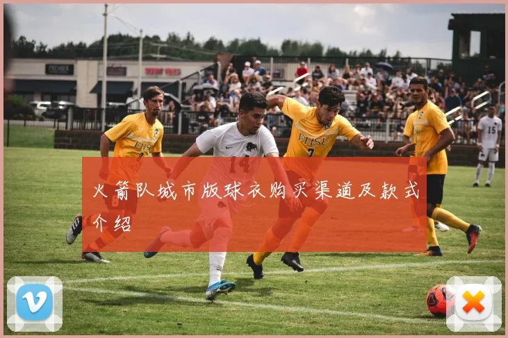 火箭队城市版球衣购买渠道及款式介绍