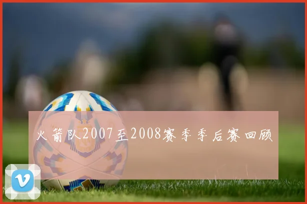 火箭队2007至2008赛季季后赛回顾