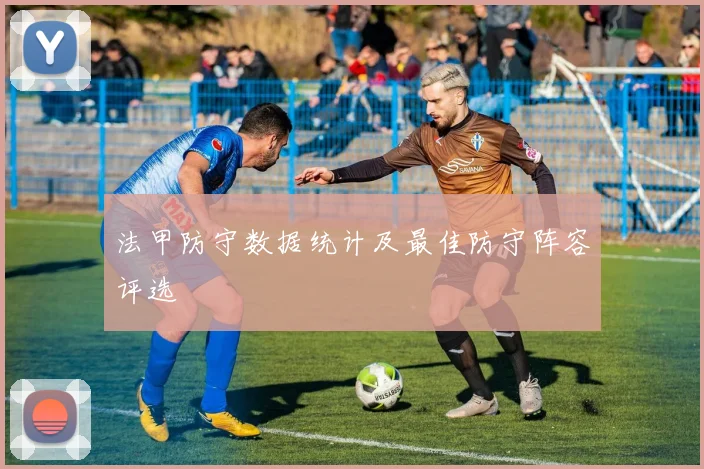 法甲防守数据统计及最佳防守阵容评选