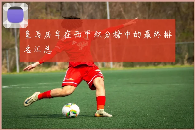 皇马历年在西甲积分榜中的最终排名汇总