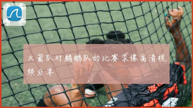 火箭队对鹈鹕队的比赛录像高清视频分享