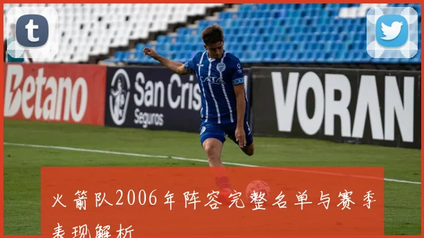 火箭队2006年阵容完整名单与赛季表现解析