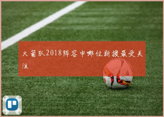 火箭队2018阵容中哪位新援最受关注