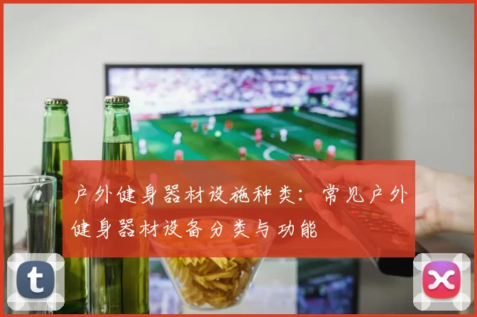 户外健身器材设施种类：常见户外健身器材设备分类与功能