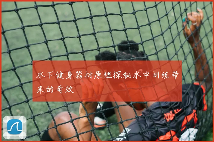 水下健身器材原理探秘水中训练带来的奇效